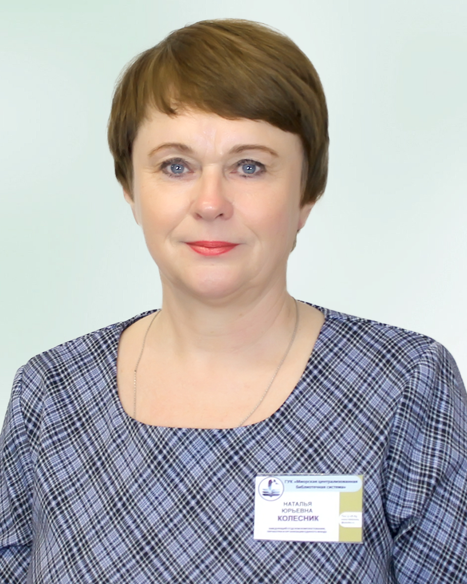 Заведующий сектром формирования библиотечного фонда Колесник Наталья Юрьевна