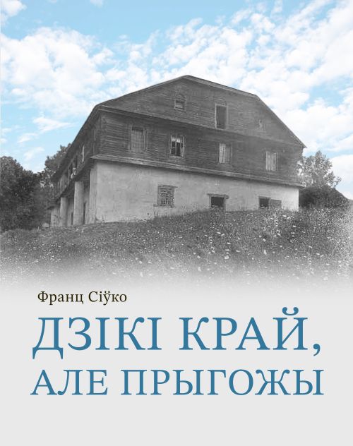 Франц Сіўко - ДЗІКІ КРАЙ,АЛЕ ПРЫГОЖЫ