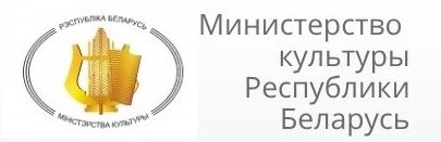  Министерство культуры Республики Беларусь