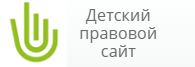  Детский правовой сайт
