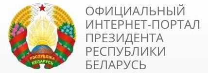 Официальный интернет-портал Президента Республики Беларусь 