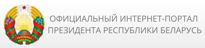 Официальный интернет-портал Президента Республики Беларусь 