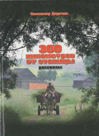 Славомир Даргель - 300 километров от столицы Славомир Даргель - 300 километров от столицы