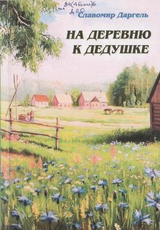 Славомир Даргель - На деревню к дедушке Славомир Даргель - На деревню к дедушке