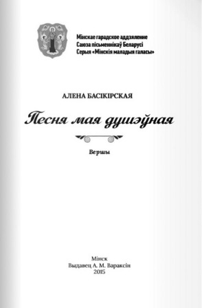 Алёна Басікірская - Песня мая душэўная Алёна Басікірская - Песня мая душэўная