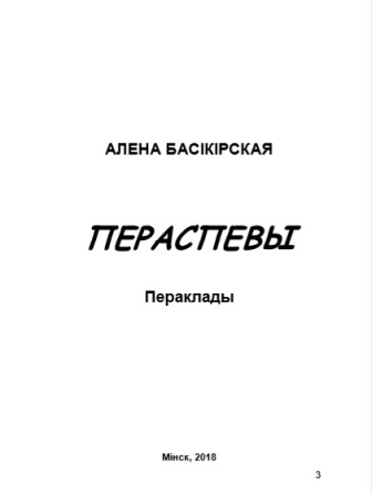 Алёна Басікірская - ПЕРАСПЕВЫ Алёна Басікірская - ПЕРАСПЕВЫ