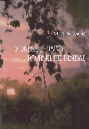 Мікалай Багданаў - У жыцці чаго толькі не быва Мікалай Багданаў - У жыцці чаго толькі не быва