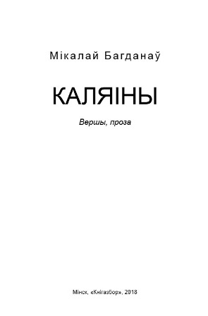 Мікалай Багданаў - Каляіны Мікалай Багданаў - Каляіны