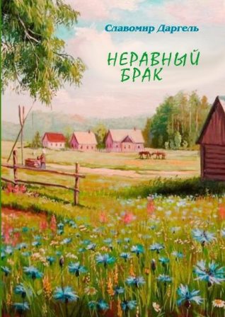 Славомир Даргель - Неравный брак Славомир Даргель - Неравный брак