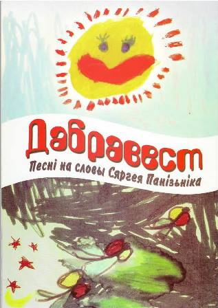 Сяргей Сцяпанавіч Панізьнік - Дабравест Сяргей Сцяпанавіч Панізьнік - Дабравест
