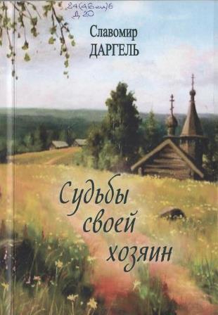 Славомир Даргель - Судьбы своей хозяин Славомир Даргель - Судьбы своей хозяин