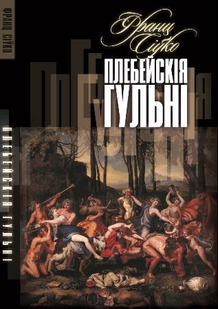 Франц Іванавіч Сіўко - Плебейскія гульні Франц Іванавіч Сіўко - Плебейскія гульні
