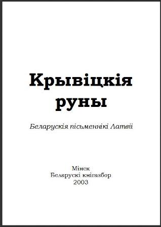 Сяргей Сцяпанавіч Панізьнік - Крывіцкія руны Сяргей Сцяпанавіч Панізьнік - Крывіцкія руны