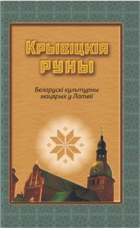 Сяргей Сцяпанавіч Панізьнік - Крывіцкія руны 2 Сяргей Сцяпанавіч Панізьнік - Крывіцкія руны 2