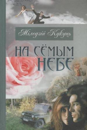 Міледзій Кукуць - На сёмым небе Міледзій Кукуць - На сёмым небе
