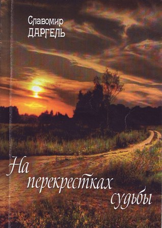 Славомир Даргель - На перекрёсках судьбы