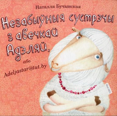 Наталья Бучинская - Авечка Адэля