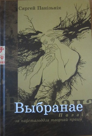 Сяргей Сцяпанавіч Панізьнік - Выбранае