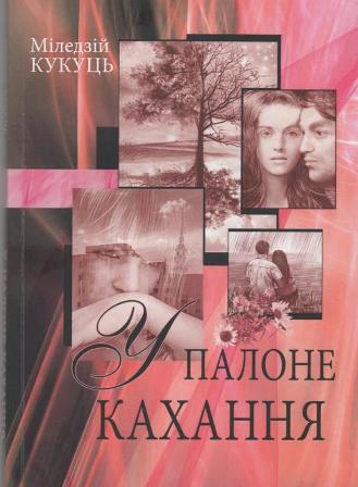 Міледзій Кукуць - У палоне кахання Міледзій Кукуць - У палоне кахання