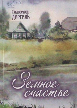 Славомир Даргель Земное счастье Славомир Даргель Земное счастье