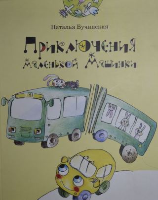 Наталья Бучинская - Приключения маленькой Машинки