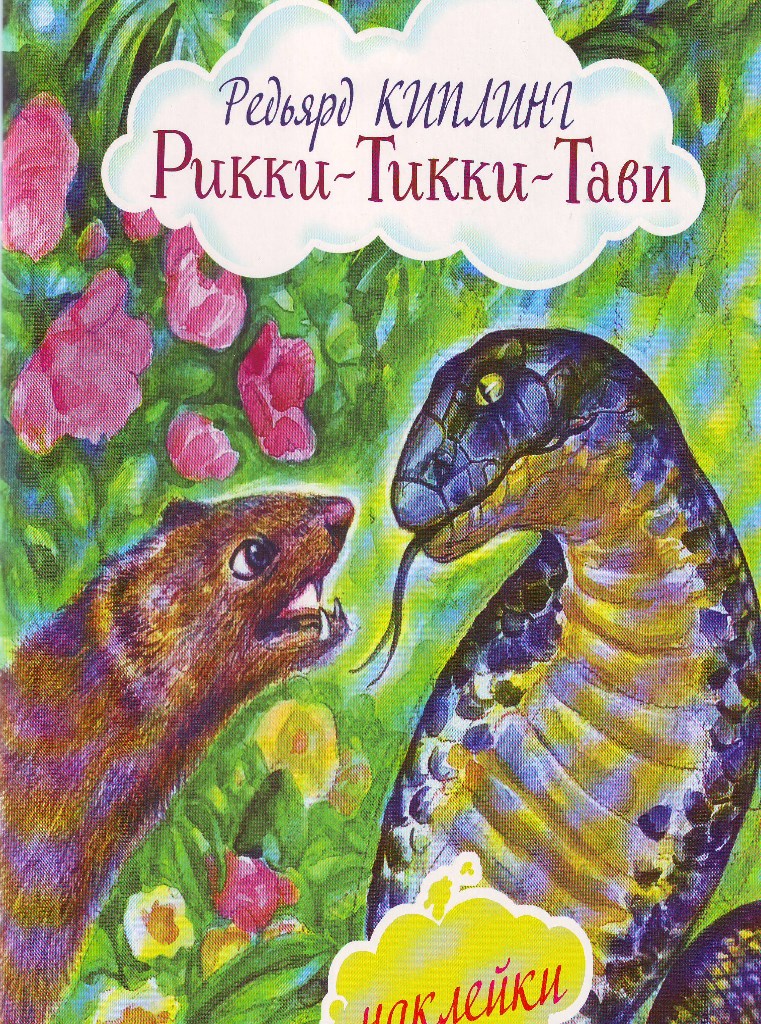 Рикки-Тикки-Тави Рикки-Тикки-Тави