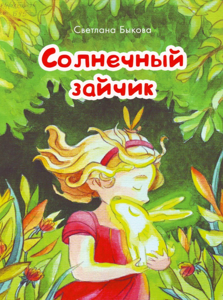 Солнечный зайчик Солнечный зайчик