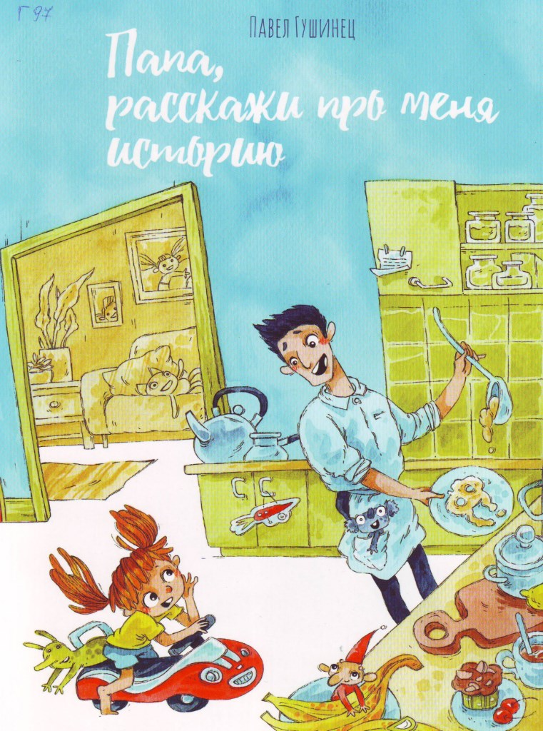 Папа, расскажи про меня историю Папа, расскажи про меня историю