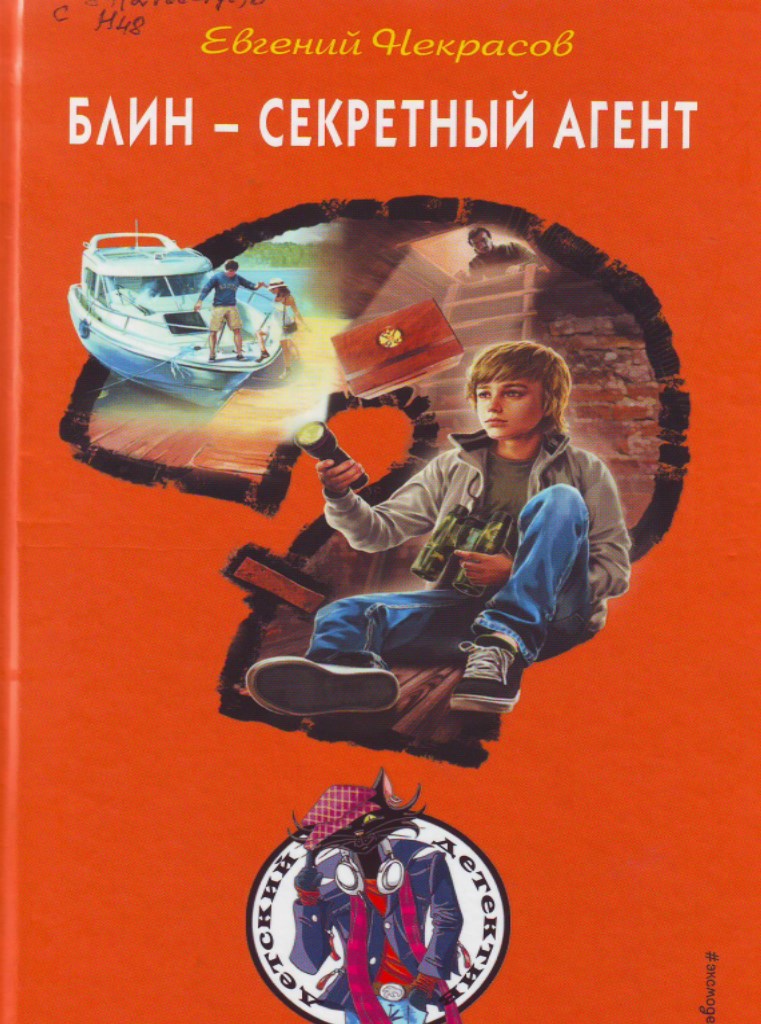 Блин – секретный агент Блин – секретный агент