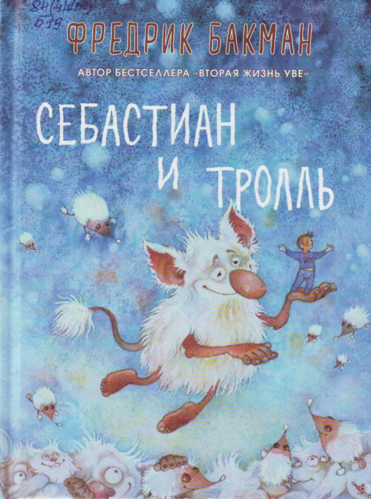Себастиан и тролль Себастиан и тролль