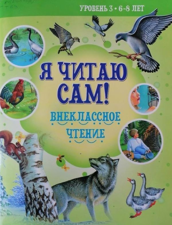 Я читаю сам!