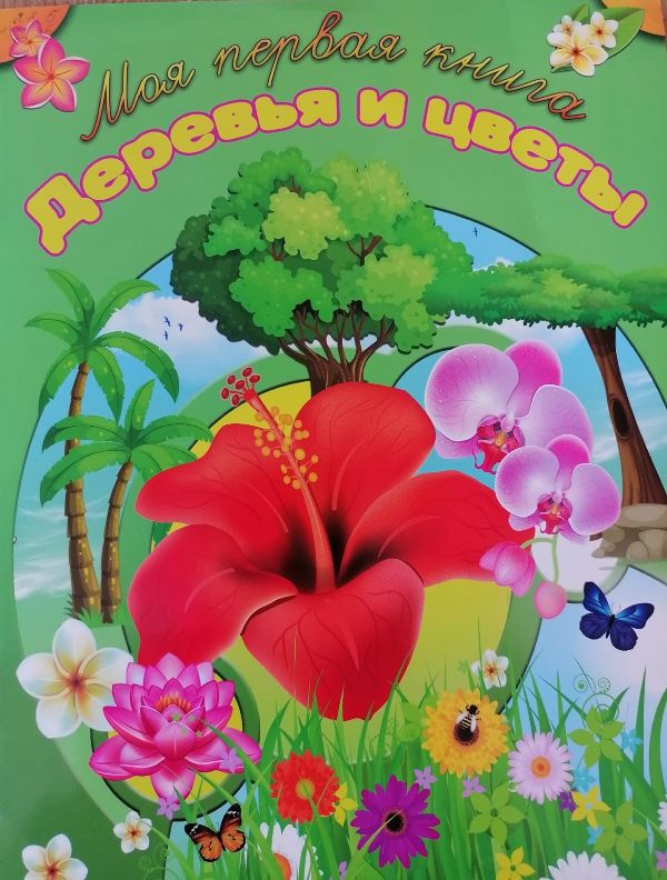 Деревья и цветы