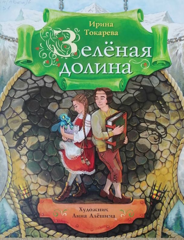 Зеленая долина