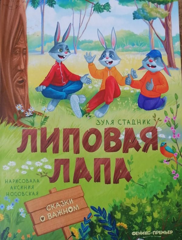 Липовая лапа