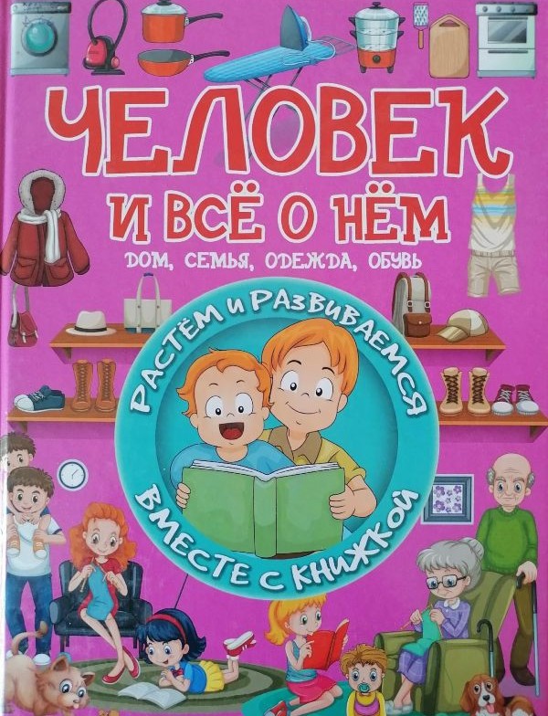 Человек и всё о нём