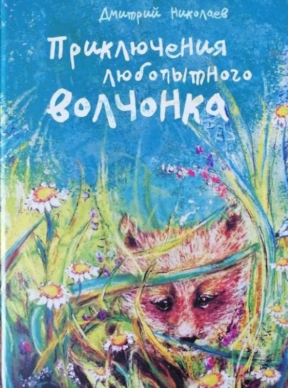 Приключения любопытного волчонка