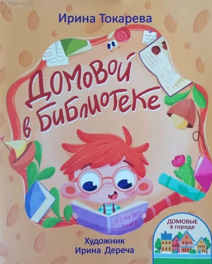 Домовой в библиотеке