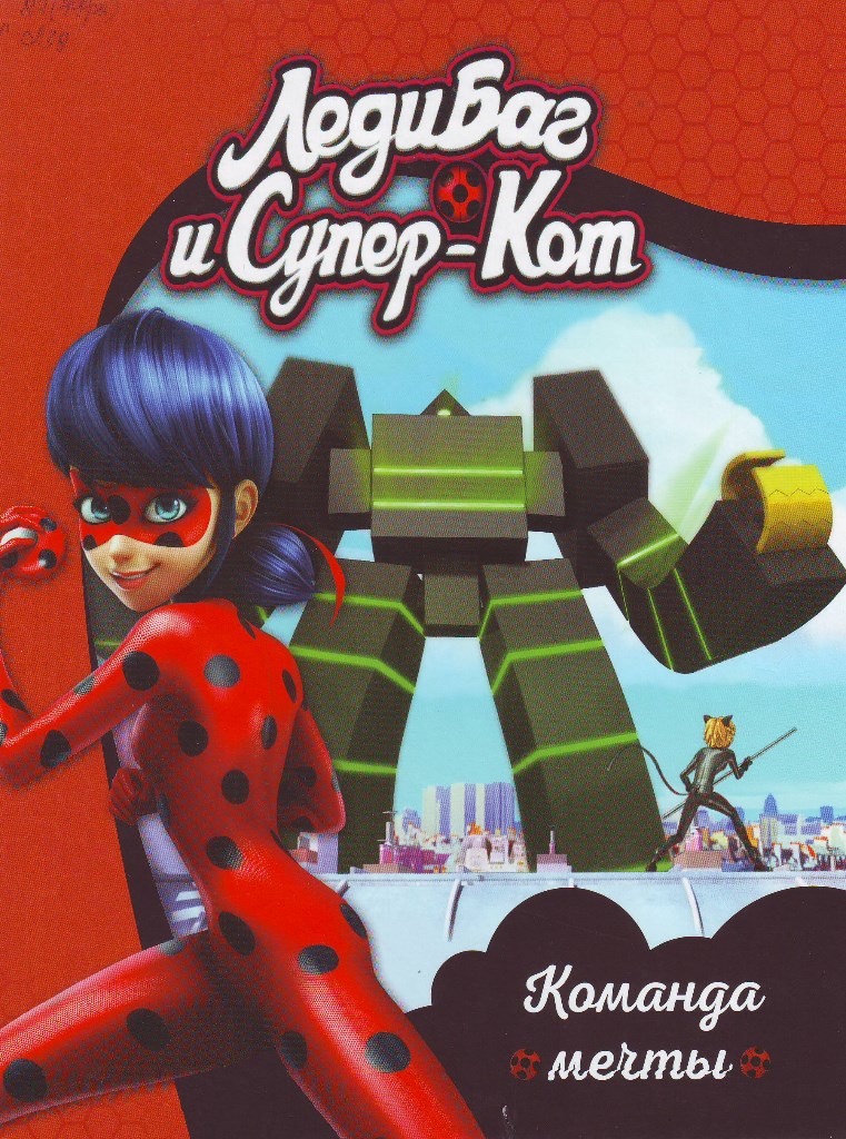 Леди Баг и Супер-Кот. Команда мечты