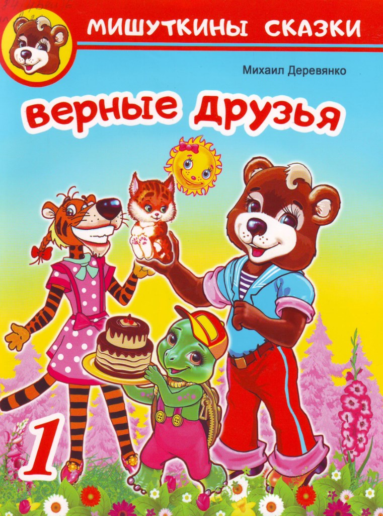 Верные друзья: сказки с развивающими заданиями