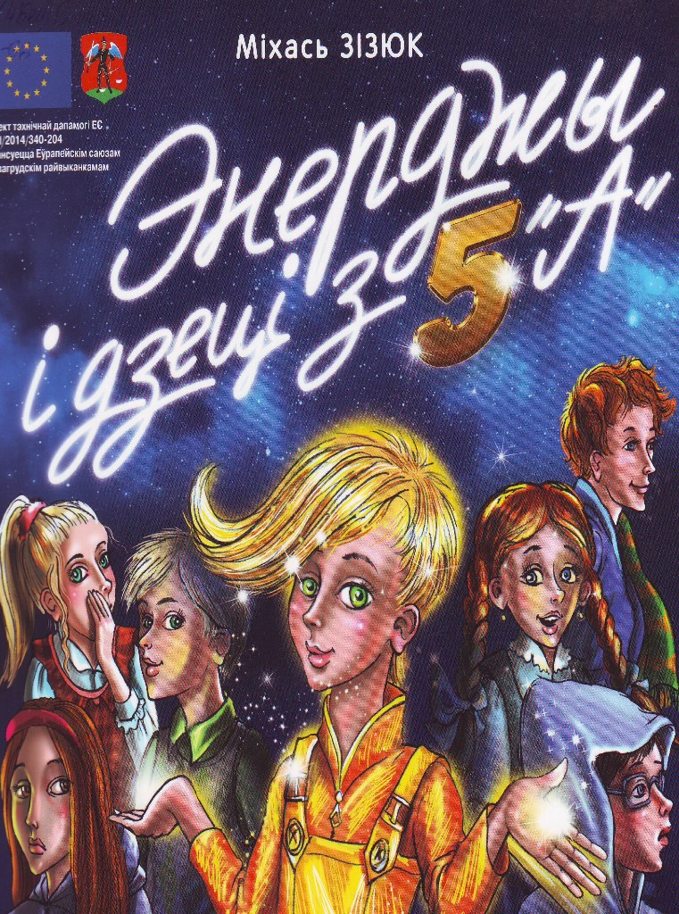 Энерджы і дзеці з 5а: казачная аповесць