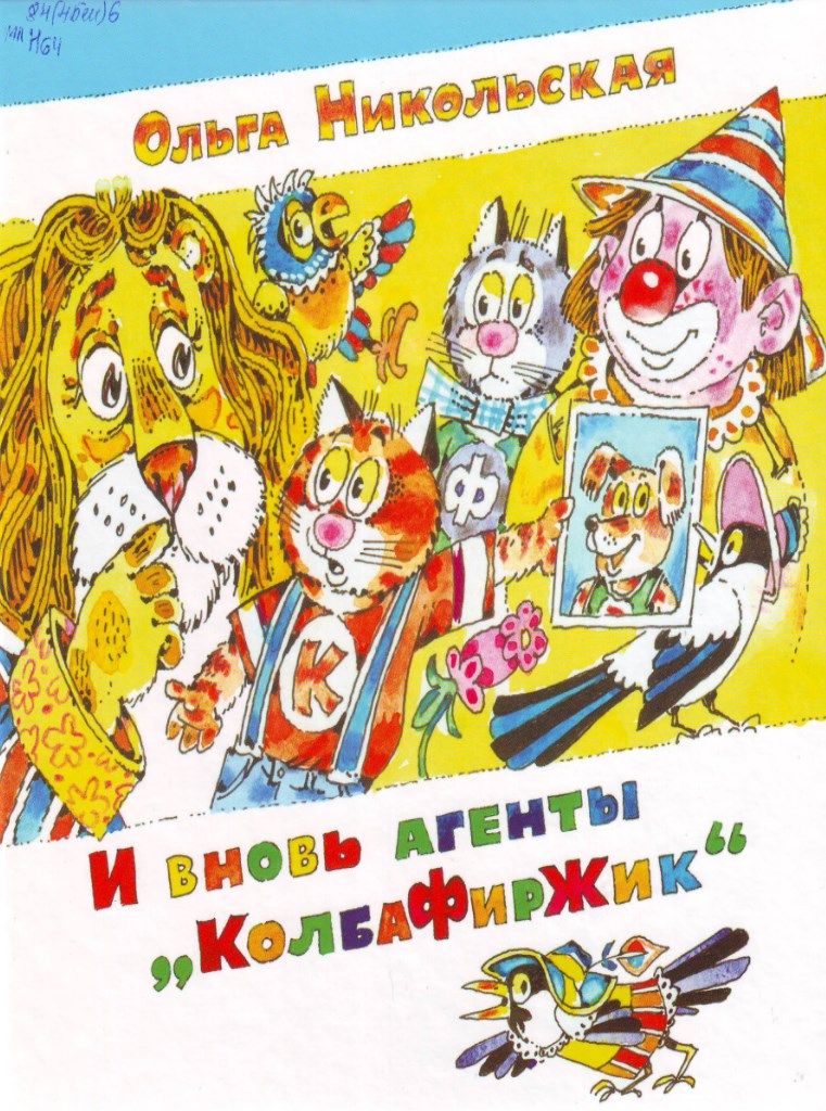 И вновь агенты КолбаФирЖик